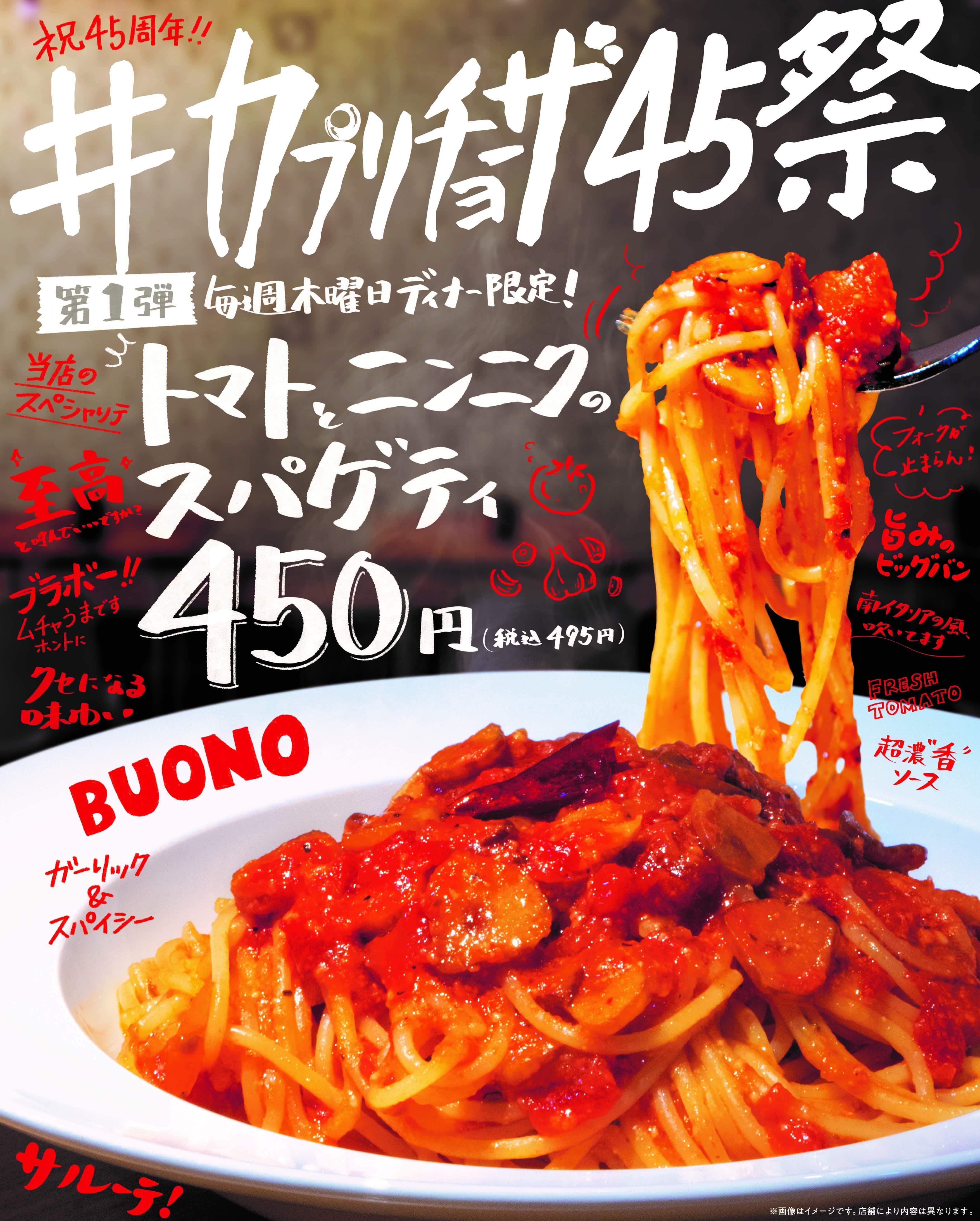 いよいよ明日＃カプリチョーザ45祭　開催！！