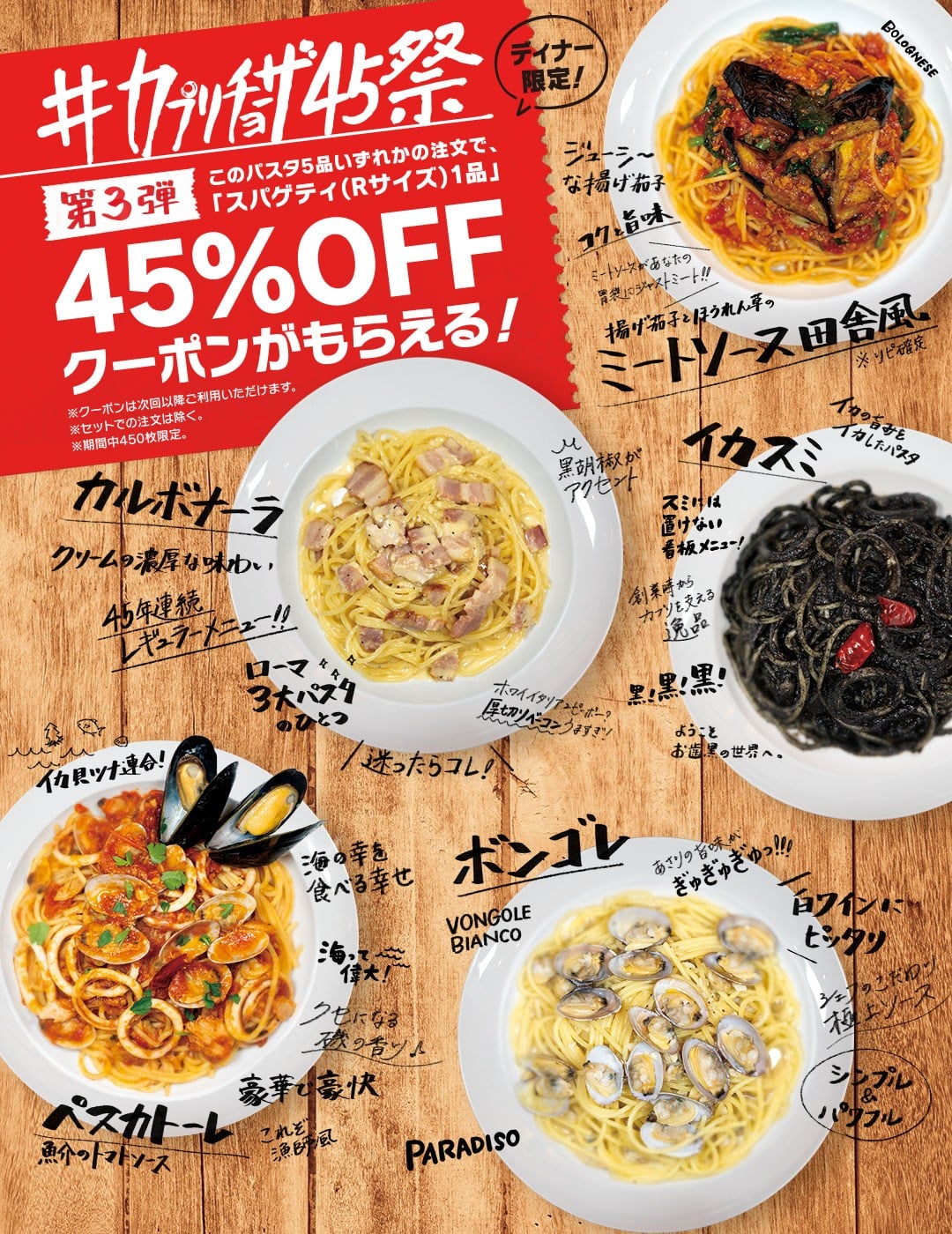 ＃カプリチョーザ45祭　第3弾開催！