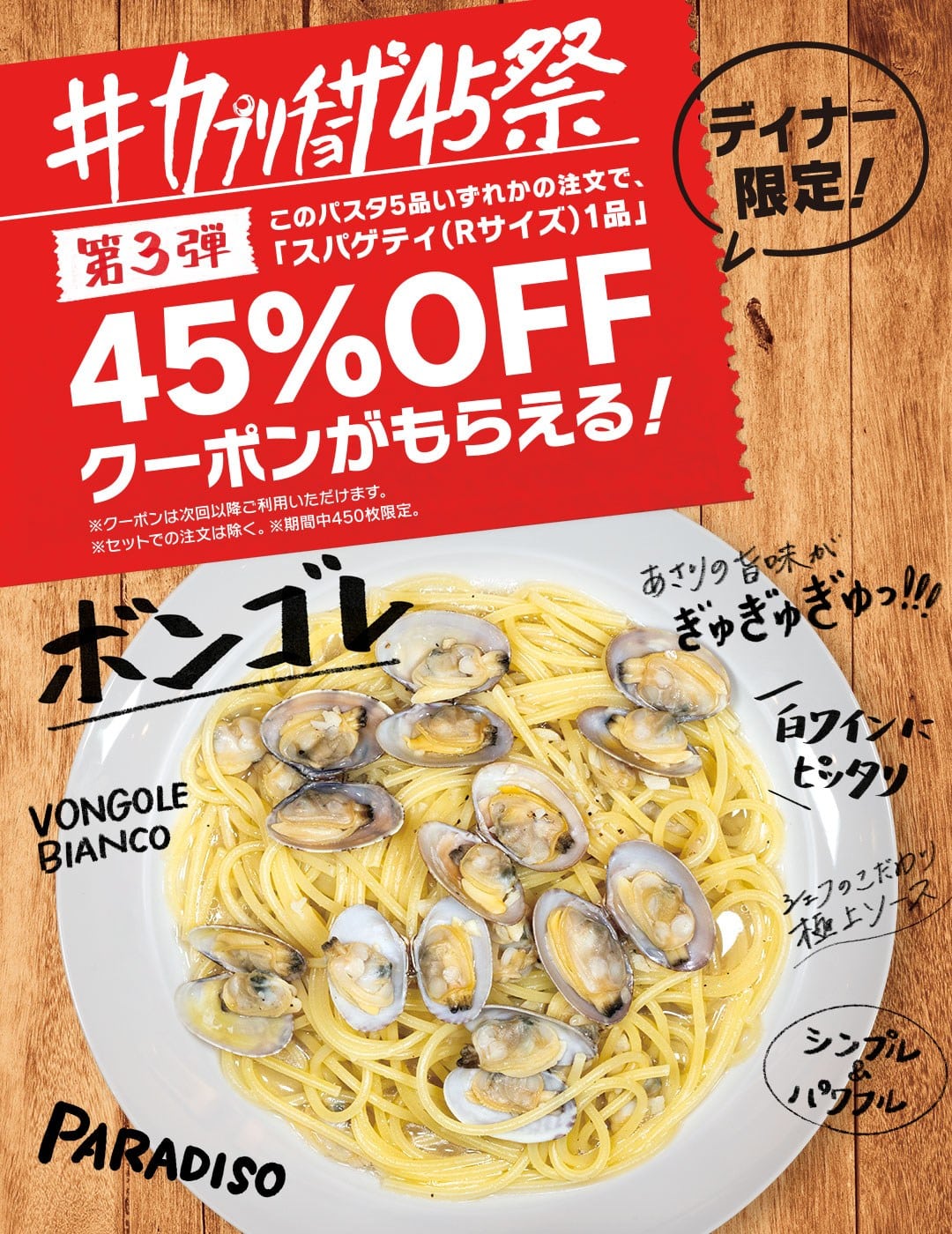 ＃カプリチョーザ45祭　第3弾開催中！！