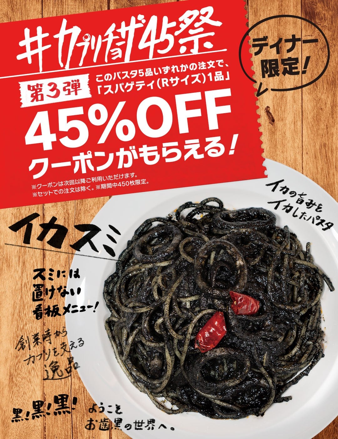 ＃カプリチョーザ45祭　第3弾開催中!!!!