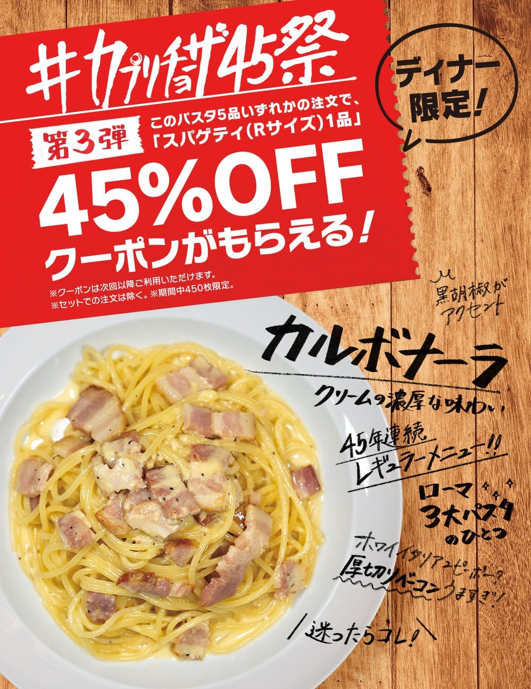 ＃カプリチョーザ45祭　第3弾開催中!!!!!