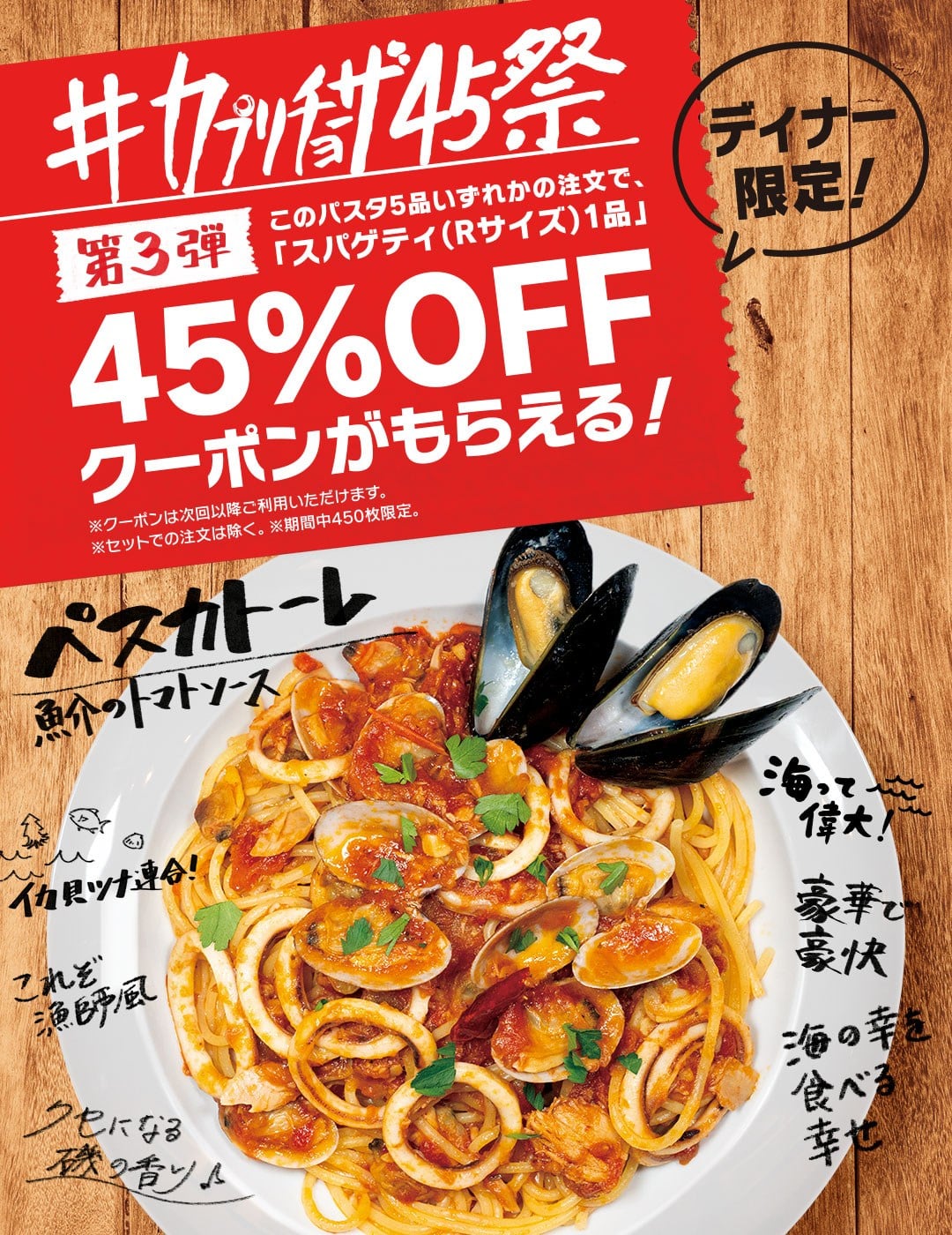 #カプリチョーザ45祭 第3弾開催中!!!!!