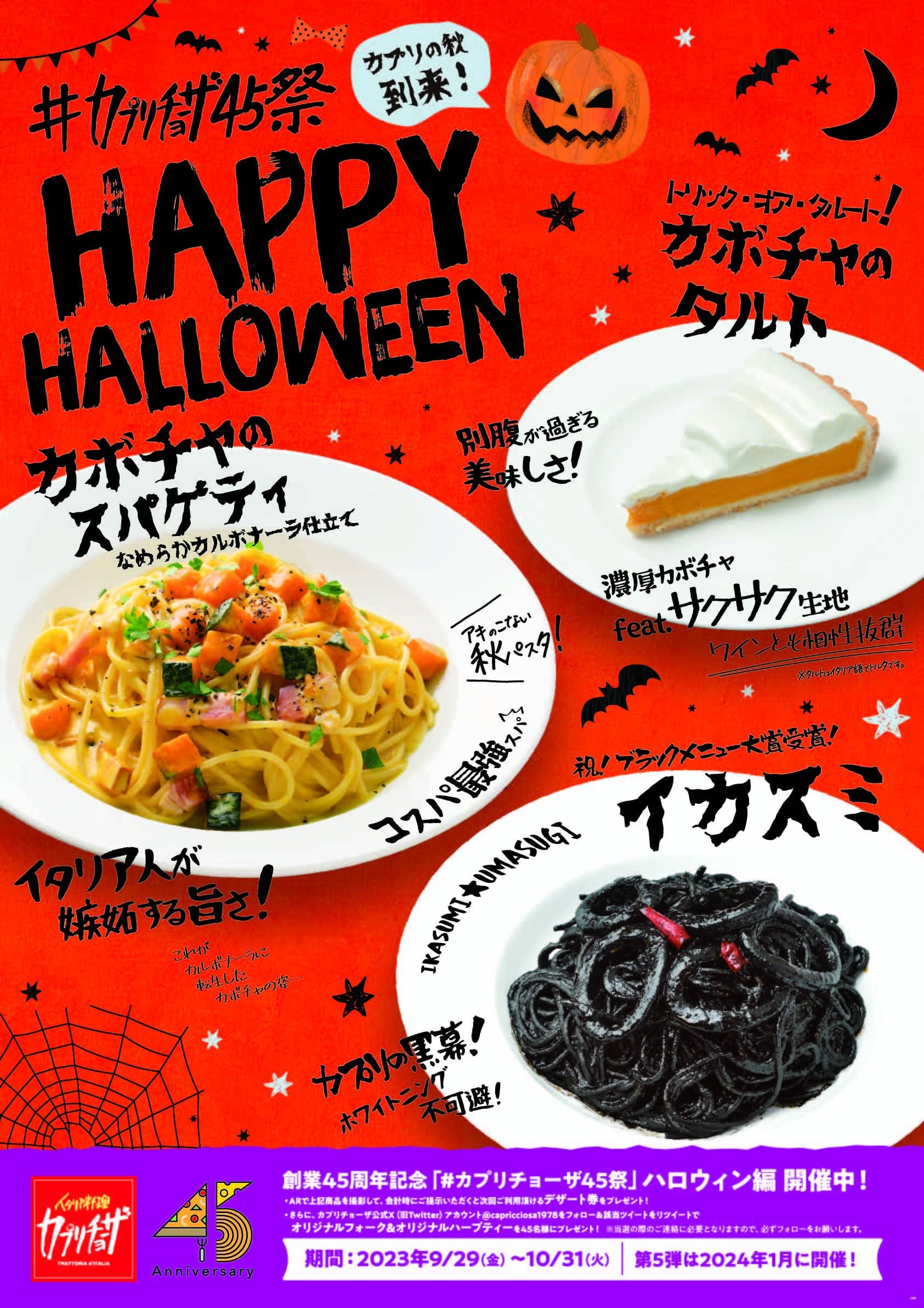 #カプリチョーザ45祭 の ハロウィン編が9/29(金)からスタート