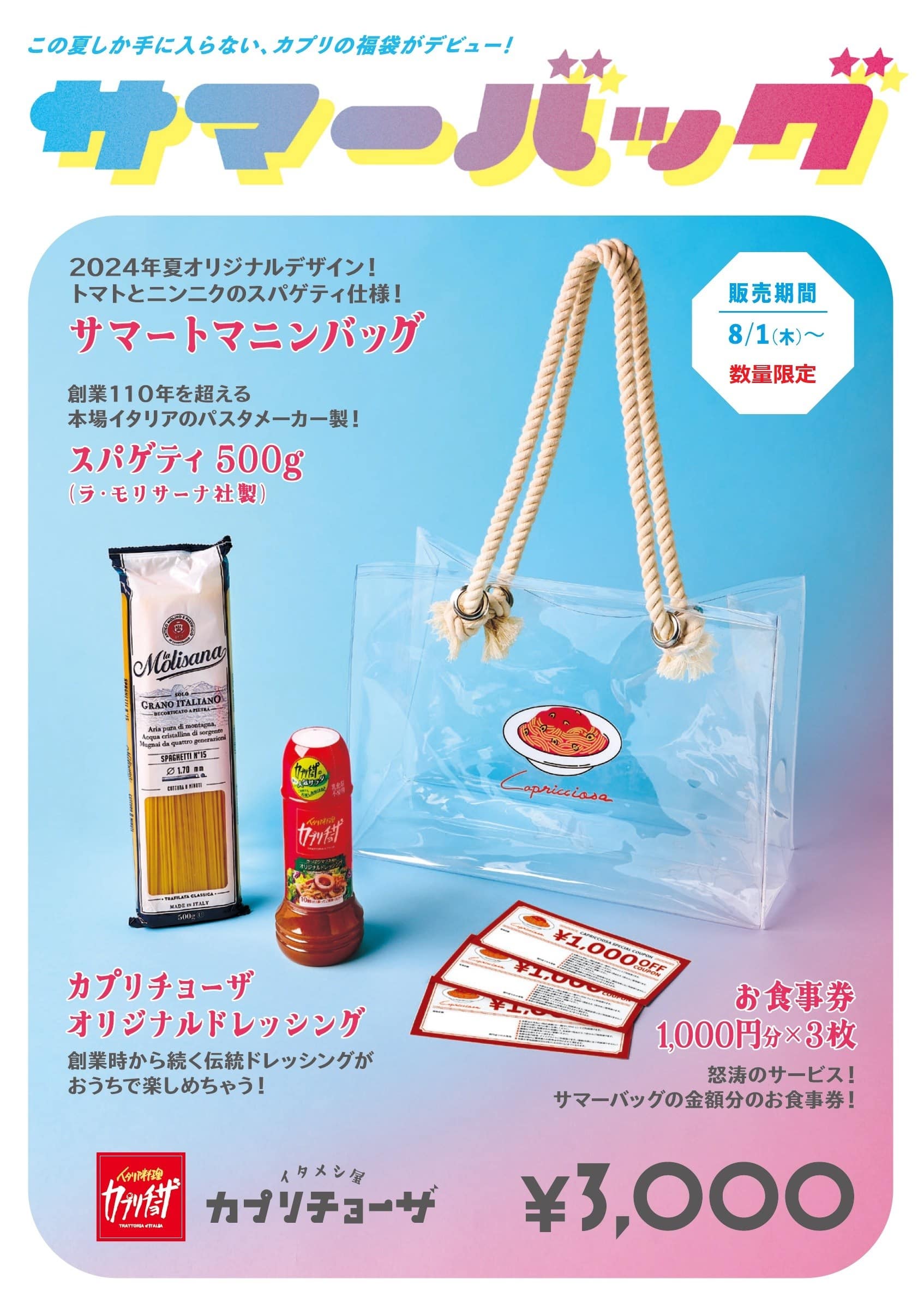 限定販売　サマーバッグ！